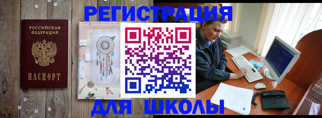 временная регистрация для школы в Данилове